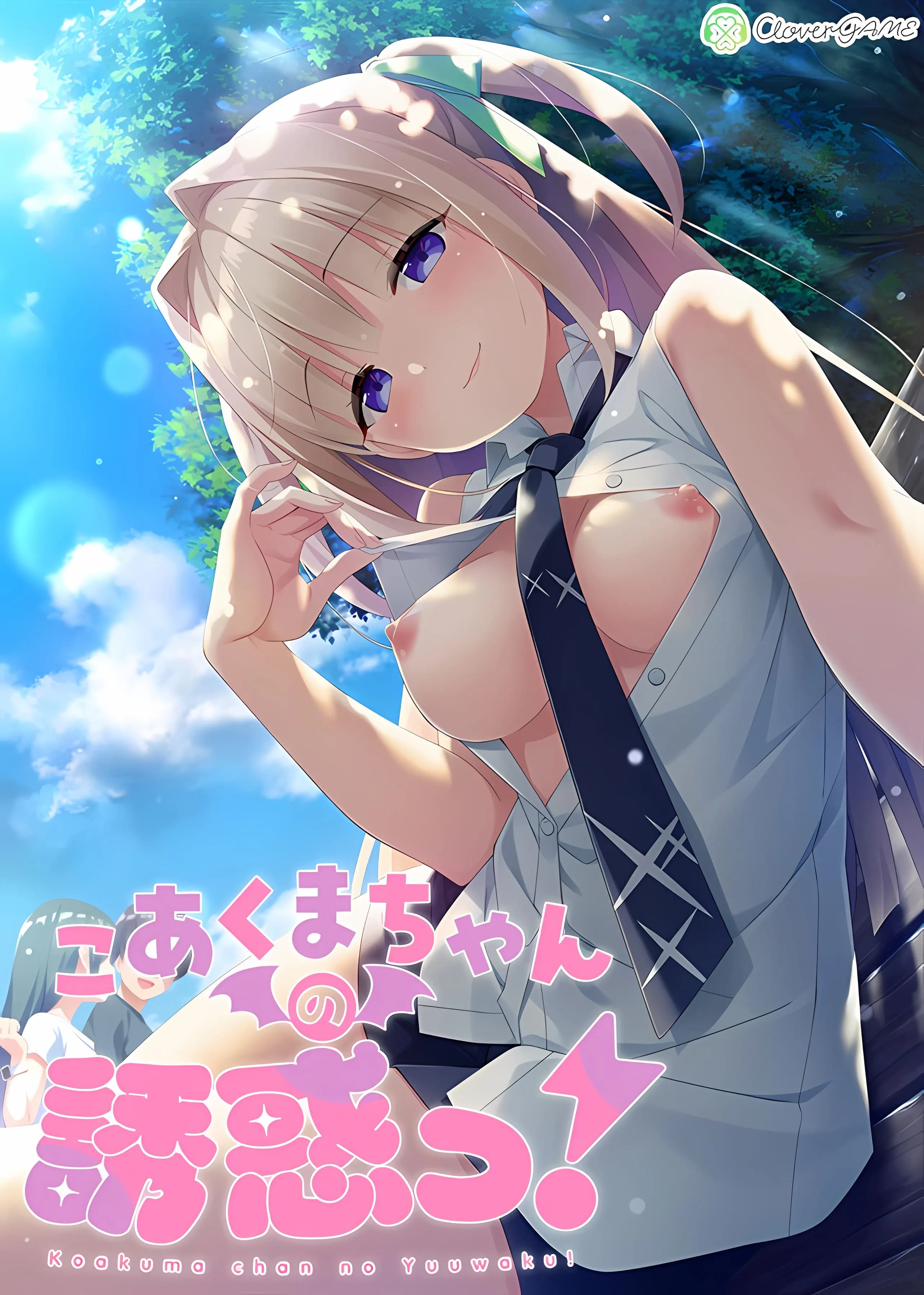 こあくまちゃんの誘惑っ!
