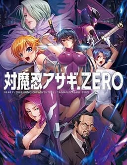 対魔忍アサギ ZERO