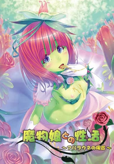 魔物娘との性活 ~アルラウネの場合~