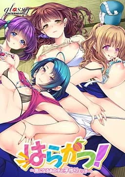 はらかつ! ~気になるあの子と子作りエッチ~