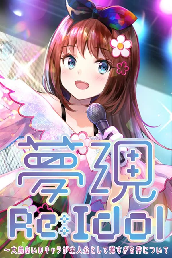 夢現Re:Idol ~大鳥あいのキャラが主人公として薄すぎる件について