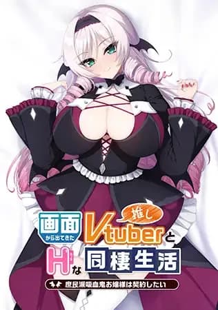 画面から出てきた推しVtuberとHな同棲生活~庶民派吸血鬼お嬢様は契約したい~